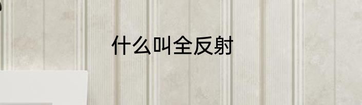 什么叫全反射