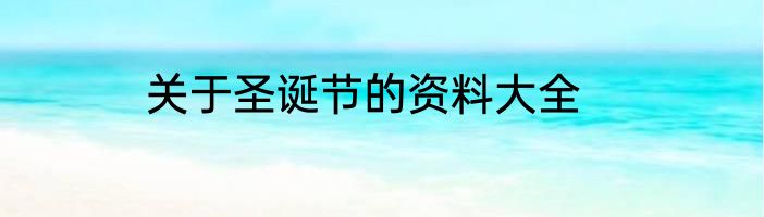 关于圣诞节的资料大全