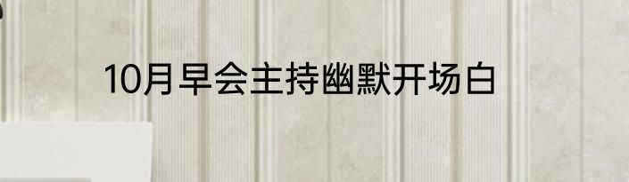 10月早会主持幽默开场白