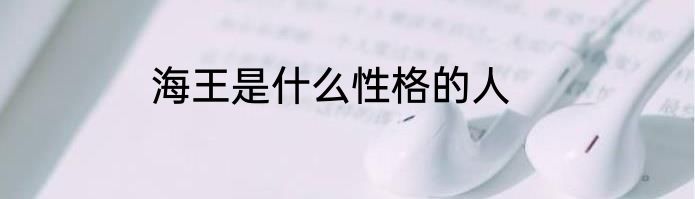 海王是什么性格的人