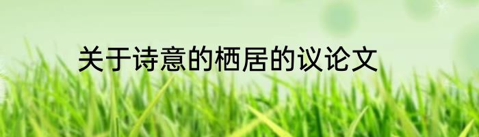 关于诗意的栖居的议论文