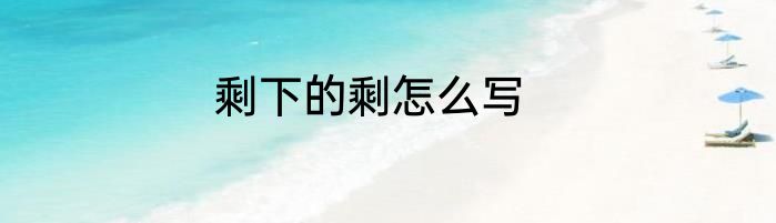 剩下的剩怎么写
