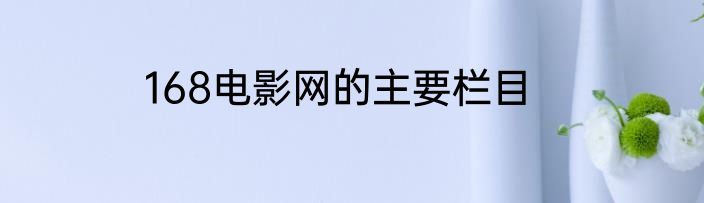 168电影网的主要栏目