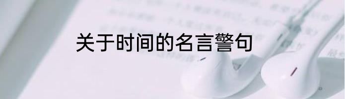 关于时间的名言警句