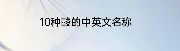 10种酸的中英文名称