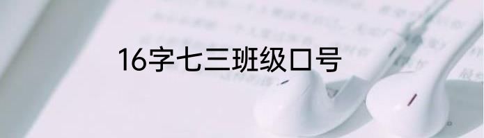 16字七三班级口号
