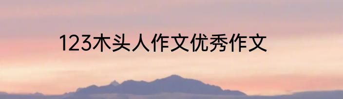 123木头人作文优秀作文
