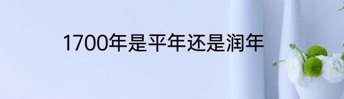 1700年是平年还是润年