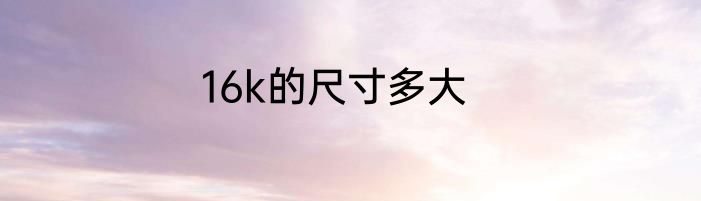 16k的尺寸多大