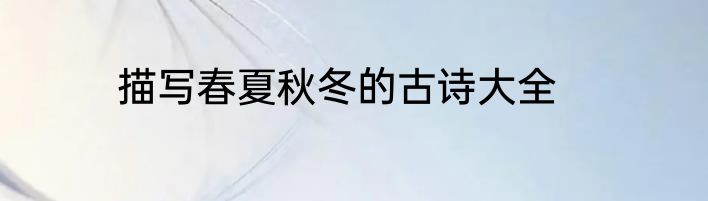 描写春夏秋冬的古诗大全