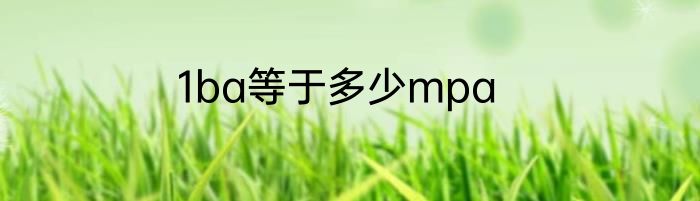 1ba等于多少mpa
