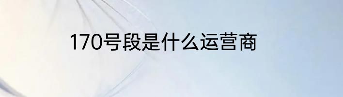 170号段是什么运营商