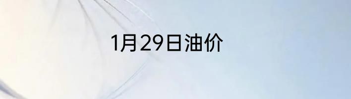1月29日油价