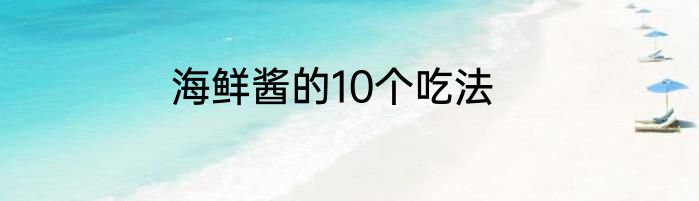 海鲜酱的10个吃法