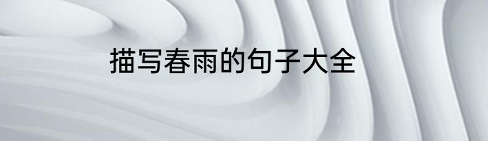 描写春雨的句子大全