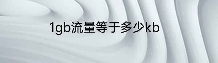 1gb流量等于多少kb