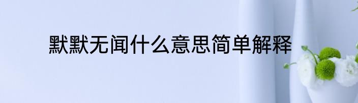 默默无闻什么意思简单解释