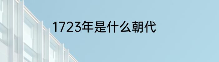 1723年是什么朝代