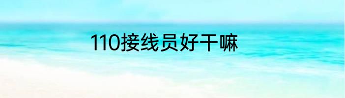110接线员好干嘛