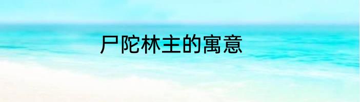 尸陀林主的寓意