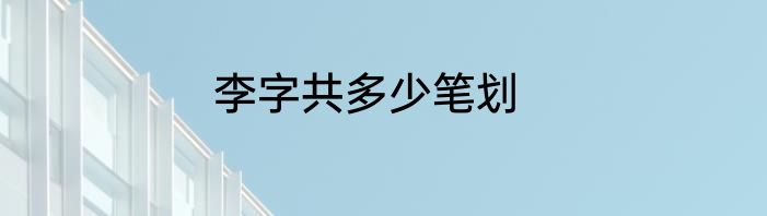 李字共多少笔划