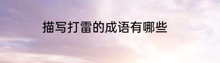 描写打雷的成语有哪些