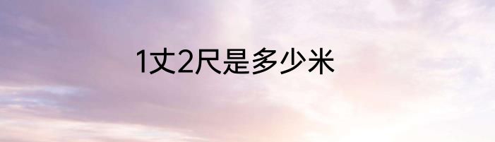 1丈2尺是多少米