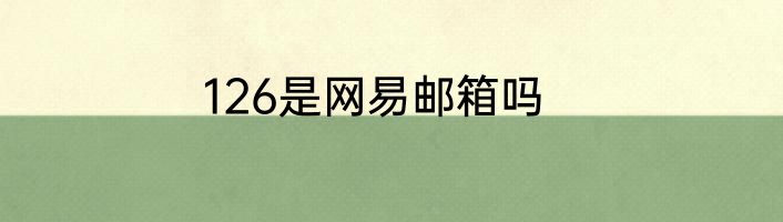 126是网易邮箱吗