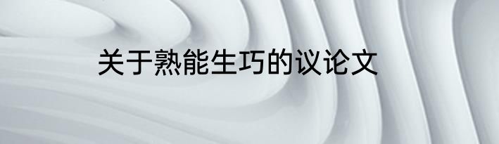 关于熟能生巧的议论文