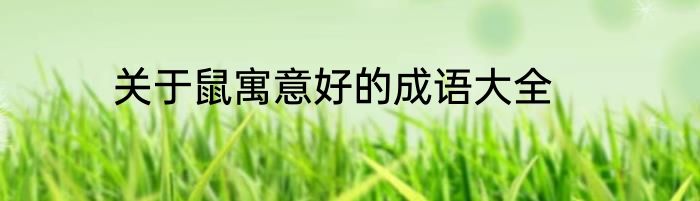 关于鼠寓意好的成语大全