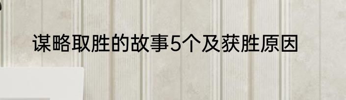 谋略取胜的故事5个及获胜原因