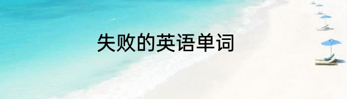 失败的英语单词