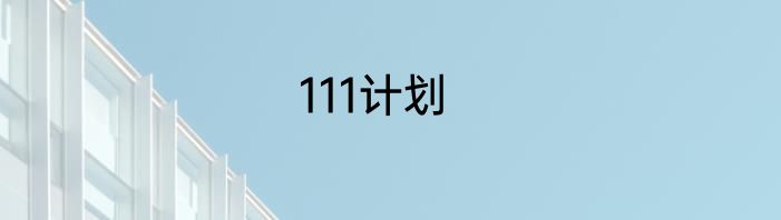 111计划