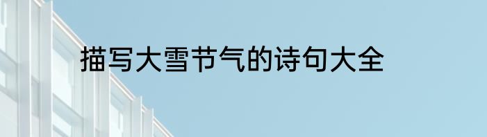 描写大雪节气的诗句大全