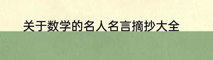 关于数学的名人名言摘抄大全