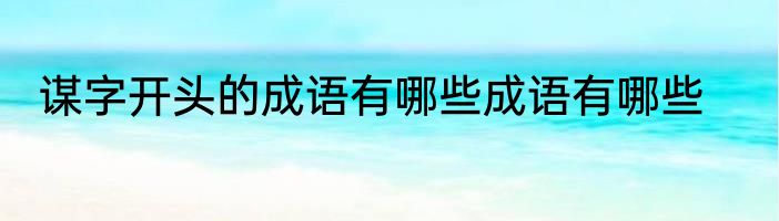 谋字开头的成语有哪些成语有哪些