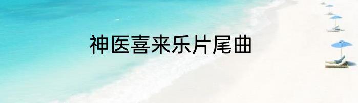 神医喜来乐片尾曲