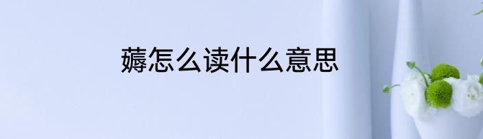 薅怎么读什么意思