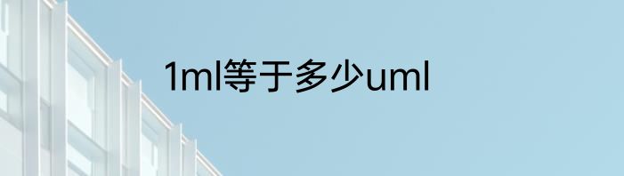 1ml等于多少uml