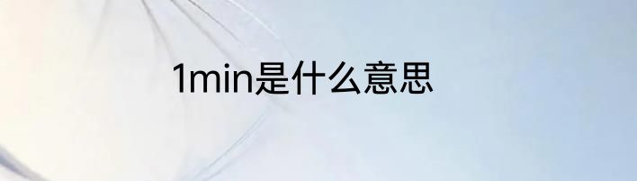 1min是什么意思