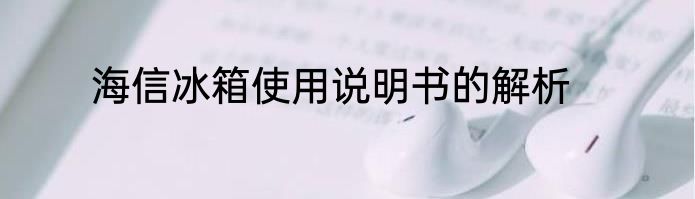 海信冰箱使用说明书的解析