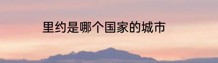里约是哪个国家的城市
