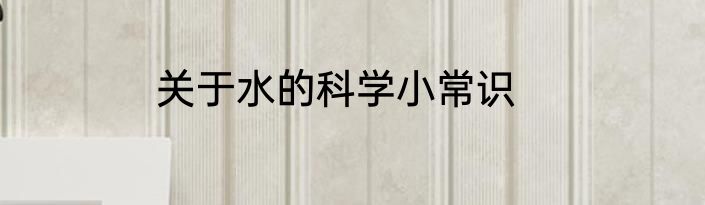 关于水的科学小常识