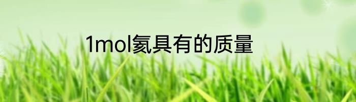 1mol氦具有的质量