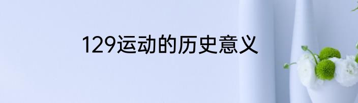 129运动的历史意义