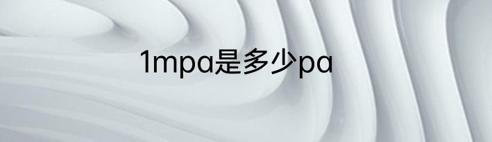 1mpa是多少pa