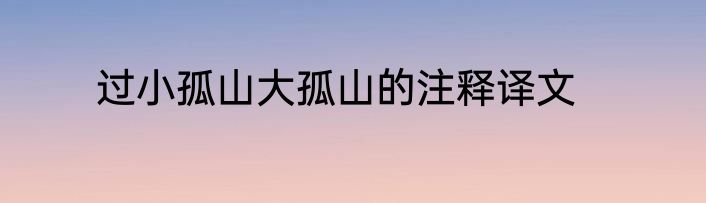过小孤山大孤山的注释译文