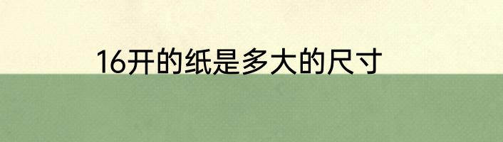 16开的纸是多大的尺寸