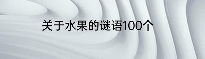 关于水果的谜语100个