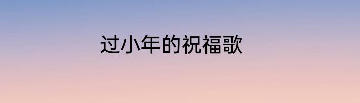 过小年的祝福歌